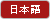 일본어/日本語